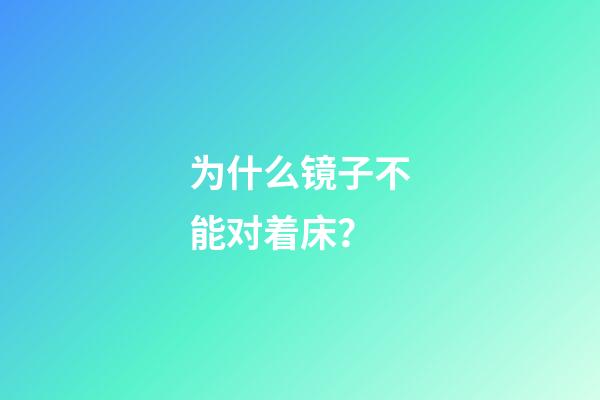 为什么镜子不能对着床？