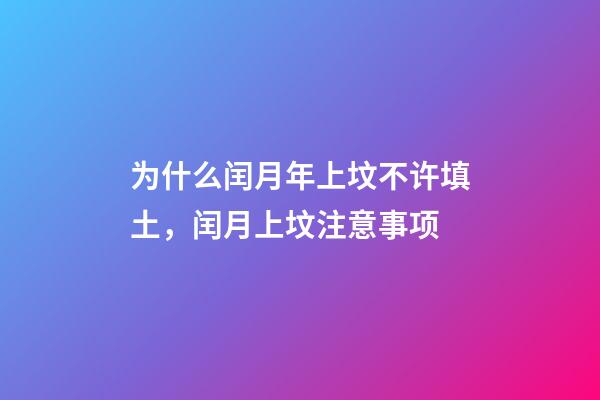 为什么闰月年上坟不许填土，闰月上坟注意事项