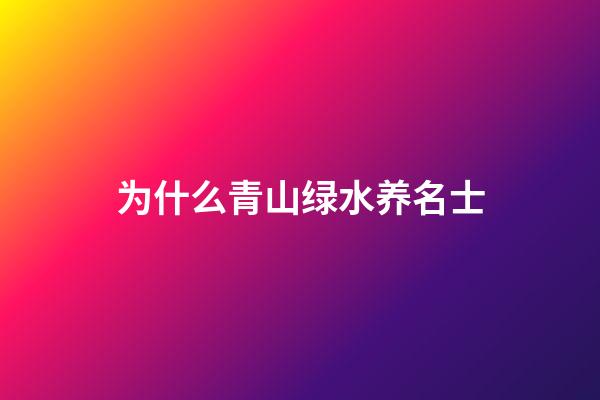 为什么青山绿水养名士
