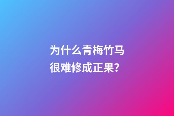 为什么青梅竹马很难修成正果？-第1张-观点-玄机派