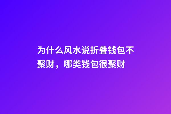为什么风水说折叠钱包不聚财，哪类钱包很聚财