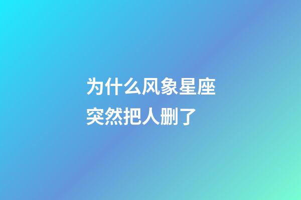 为什么风象星座突然把人删了-第1张-星座运势-玄机派