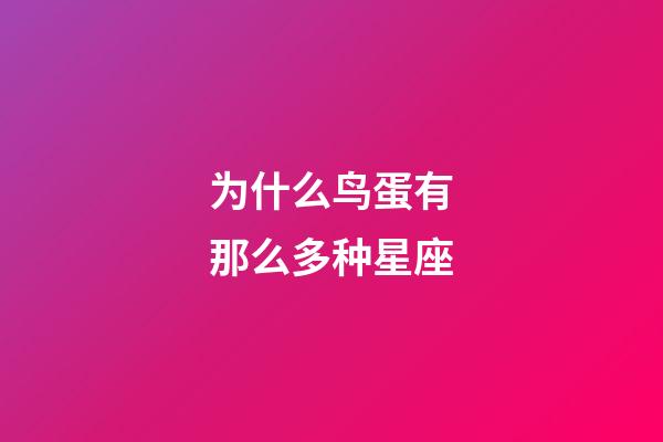 为什么鸟蛋有那么多种星座-第1张-星座运势-玄机派