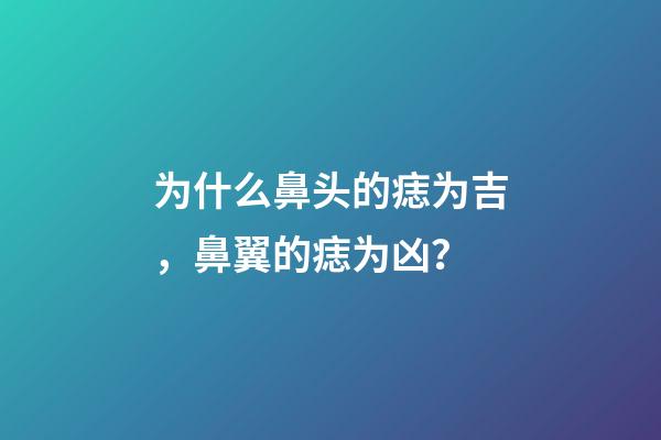 为什么鼻头的痣为吉，鼻翼的痣为凶？