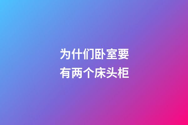 为什们卧室要有两个床头柜