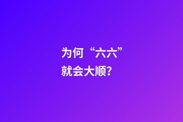 为何“六六”就会大顺？