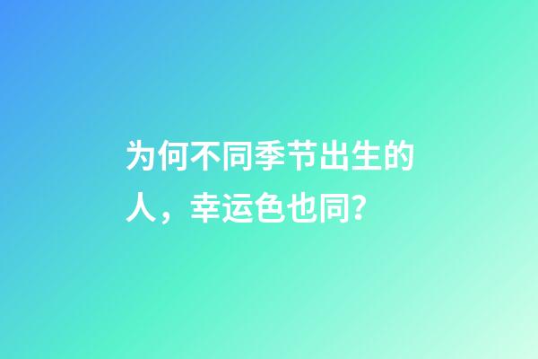 为何不同季节出生的人，幸运色也同？