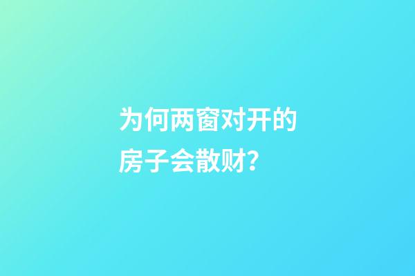 为何两窗对开的房子会散财？