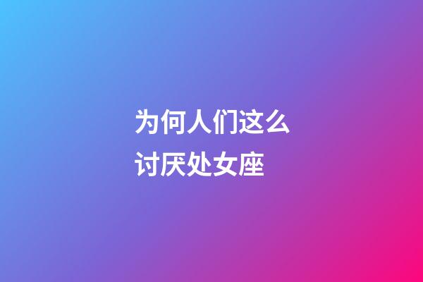 为何人们这么讨厌处女座-第1张-星座运势-玄机派