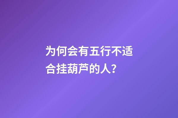 为何会有五行不适合挂葫芦的人？