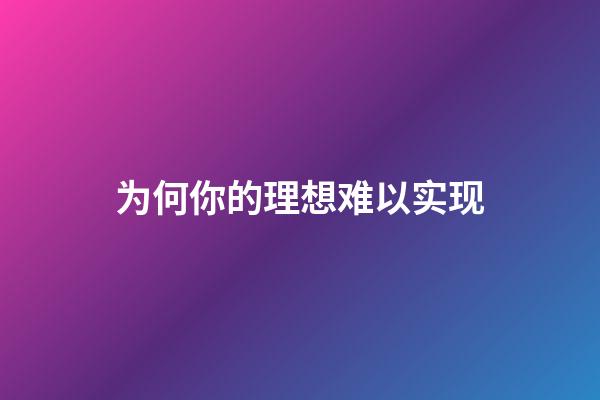 为何你的理想难以实现