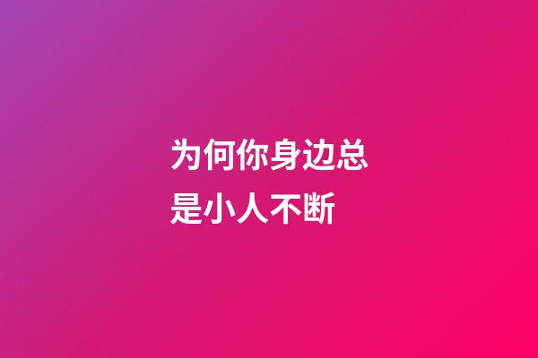 为何你身边总是小人不断