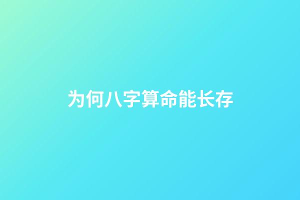 为何八字算命能长存