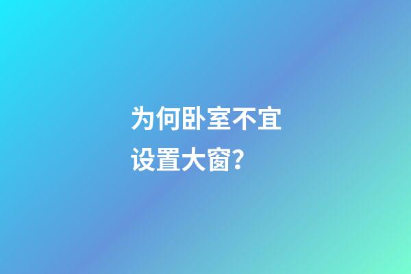 为何卧室不宜设置大窗？