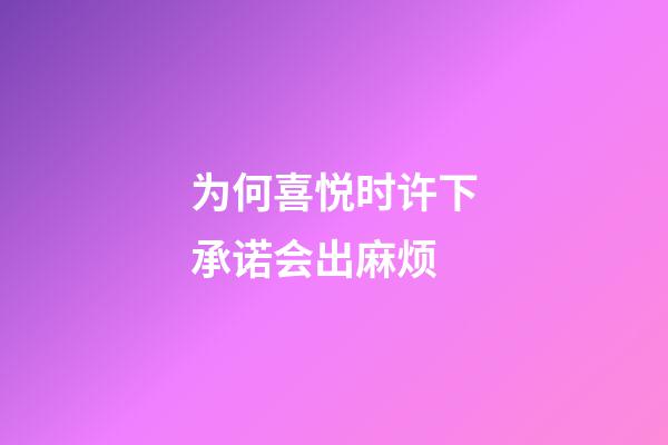 为何喜悦时许下承诺会出麻烦?