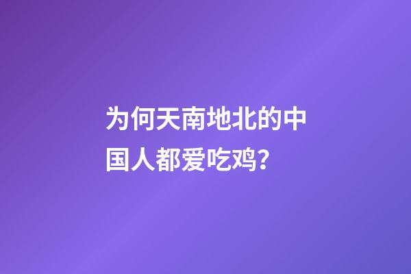 为何天南地北的中国人都爱吃鸡？-第1张-观点-玄机派