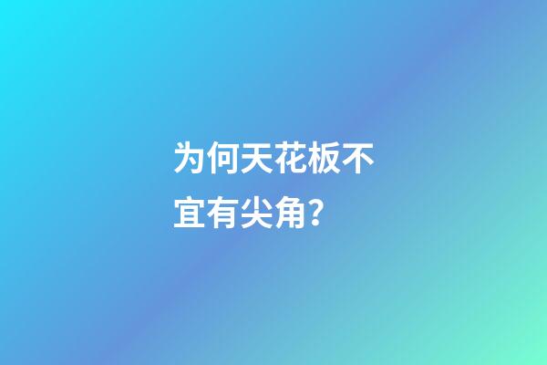 为何天花板不宜有尖角？