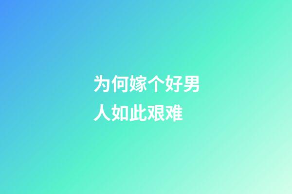 为何嫁个好男人如此艰难