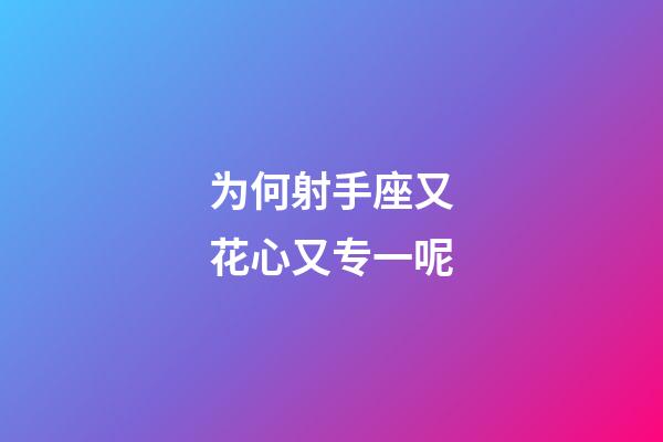 为何射手座又花心又专一呢-第1张-星座运势-玄机派