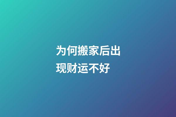 为何搬家后出现财运不好