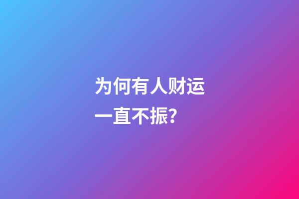 为何有人财运一直不振？
