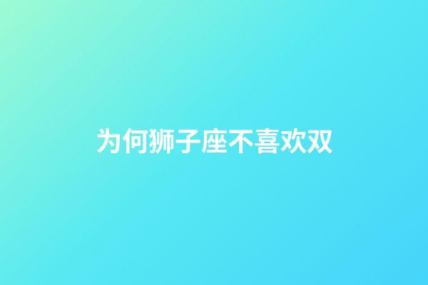 为何狮子座不喜欢双