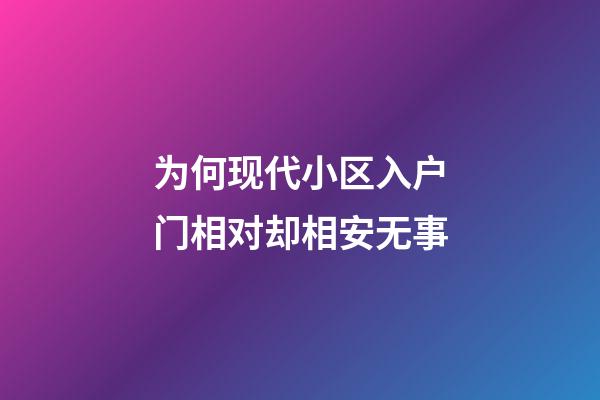 为何现代小区入户门相对却相安无事
