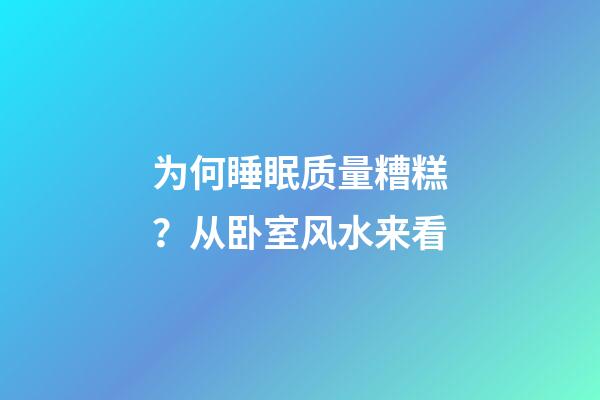 为何睡眠质量糟糕？从卧室风水来看