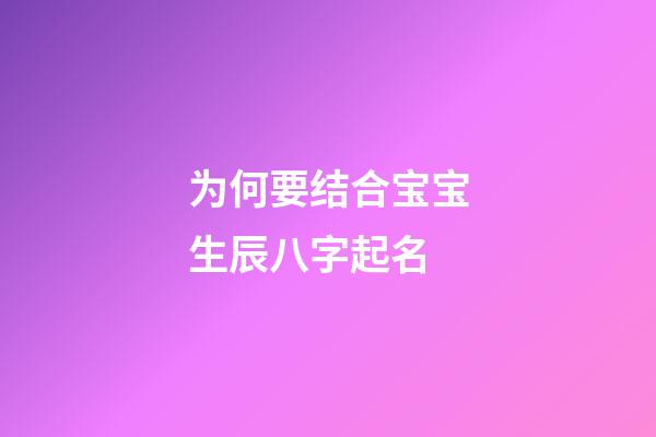 为何要结合宝宝生辰八字起名