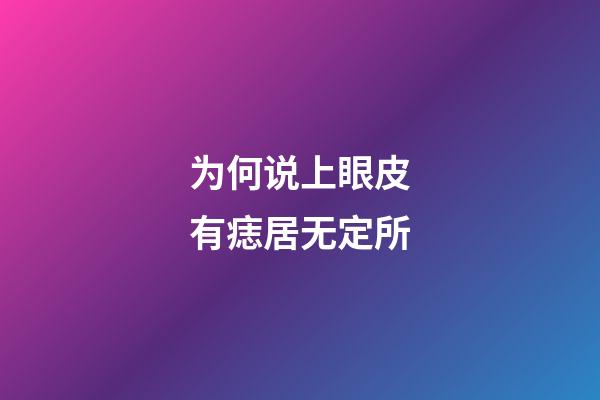为何说上眼皮有痣居无定所
