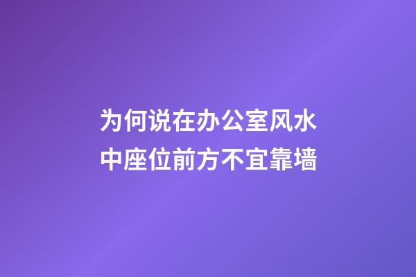 为何说在办公室风水中座位前方不宜靠墙?