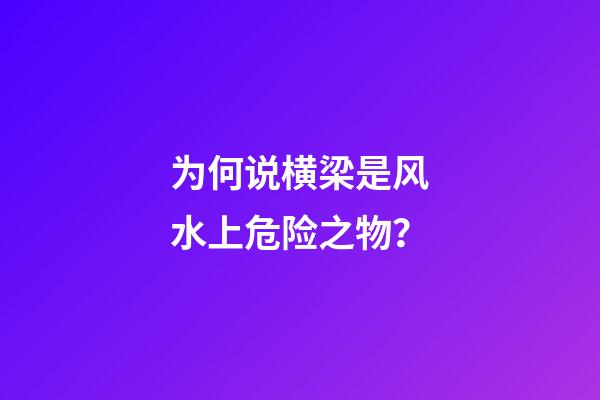 为何说横梁是风水上危险之物？