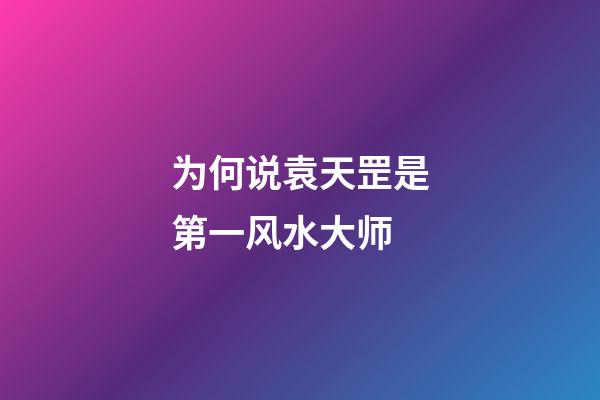 为何说袁天罡是第一风水大师?