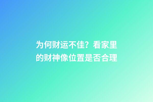 为何财运不佳？看家里的财神像位置是否合理