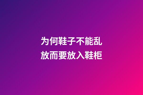 为何鞋子不能乱放而要放入鞋柜