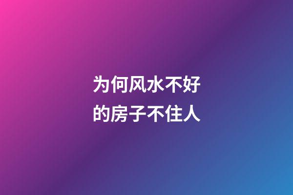 为何风水不好的房子不住人