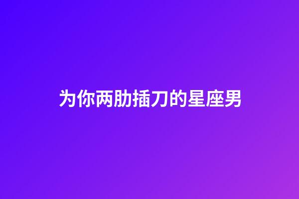 为你两肋插刀的星座男