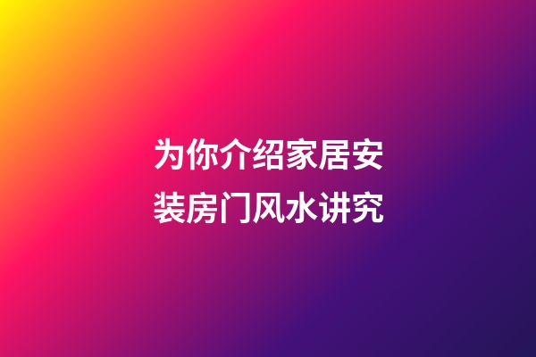 为你介绍家居安装房门风水讲究