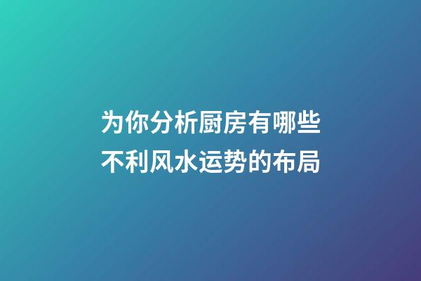 为你分析厨房有哪些不利风水运势的布局