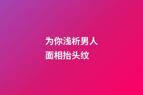 为你浅析男人面相抬头纹