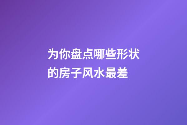 为你盘点哪些形状的房子风水最差
