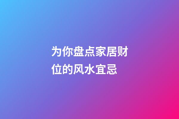 为你盘点家居财位的风水宜忌