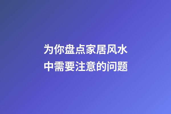 为你盘点家居风水中需要注意的问题