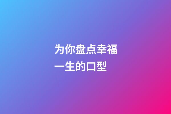 为你盘点幸福一生的口型