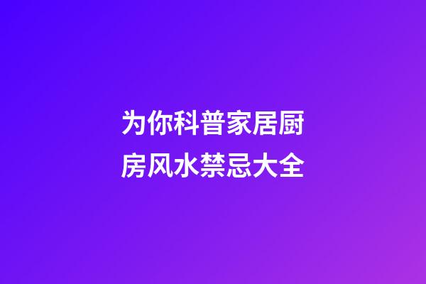 为你科普家居厨房风水禁忌大全