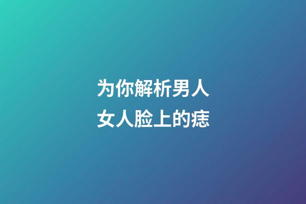 为你解析男人女人脸上的痣