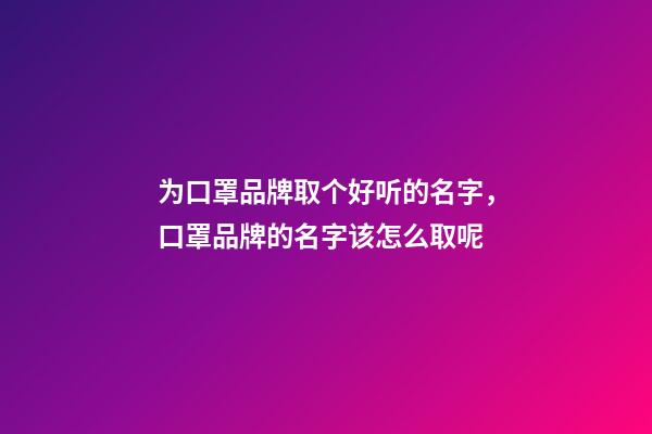 为口罩品牌取个好听的名字，口罩品牌的名字该怎么取呢-第1张-商标起名-玄机派