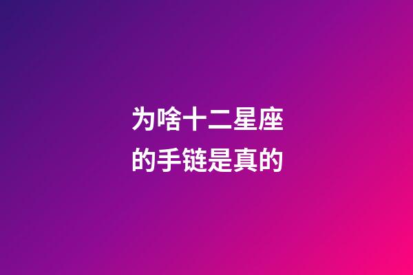 为啥十二星座的手链是真的-第1张-星座运势-玄机派