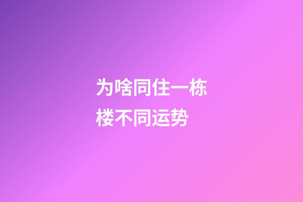 为啥同住一栋楼不同运势