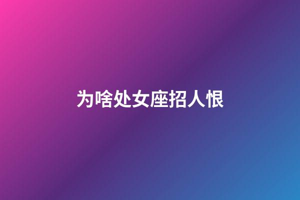 为啥处女座招人恨-第1张-星座运势-玄机派